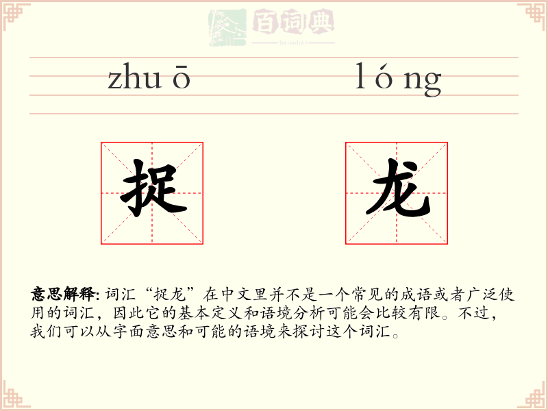 捉龙