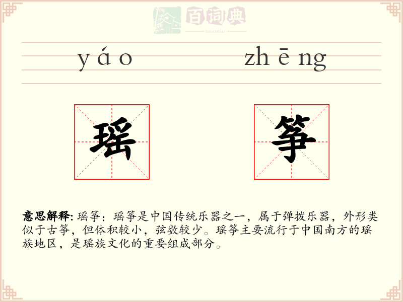 瑶筝