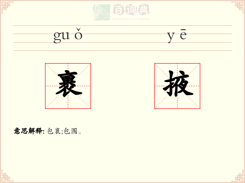 裹掖