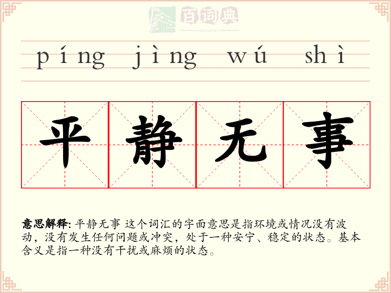 平静无事