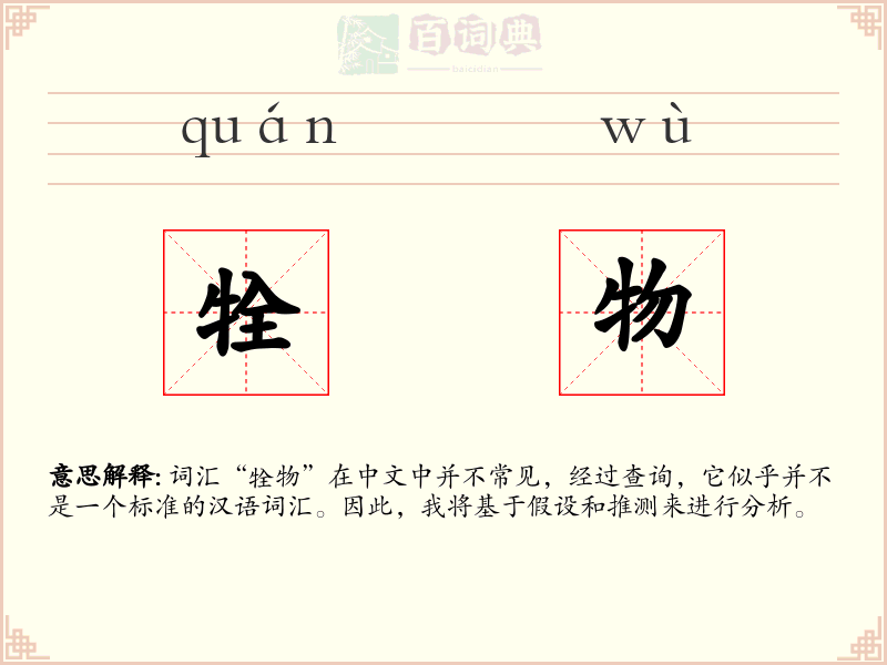 牷物