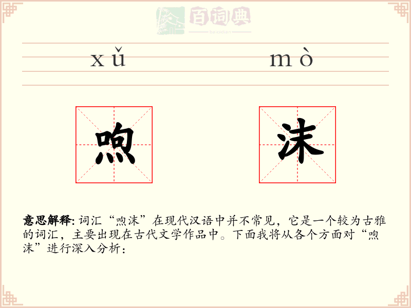 喣沫