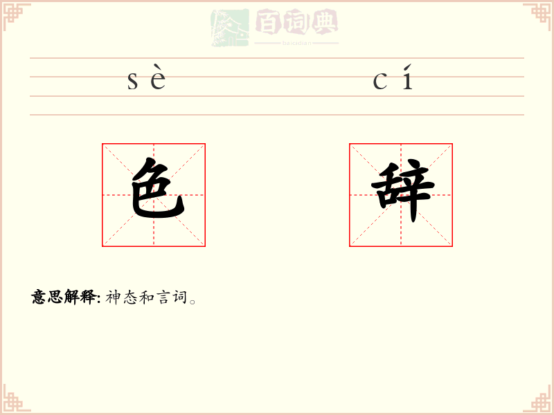色辞