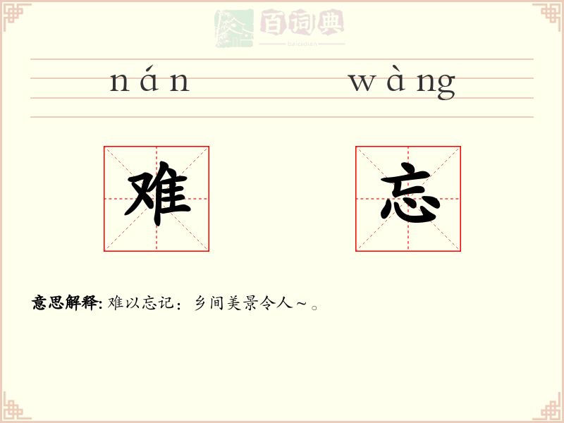 难忘