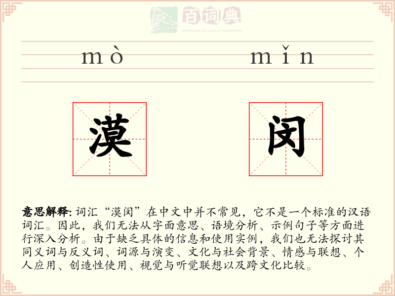 漠闵