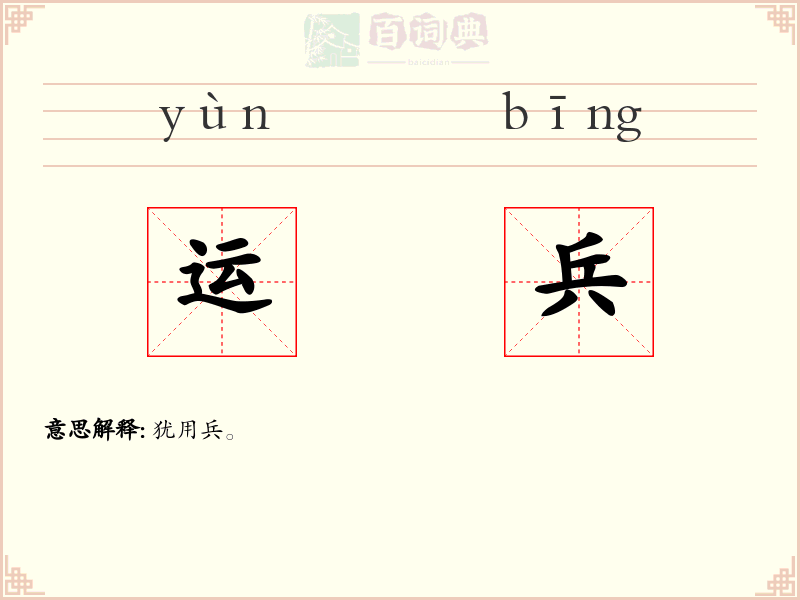 运兵