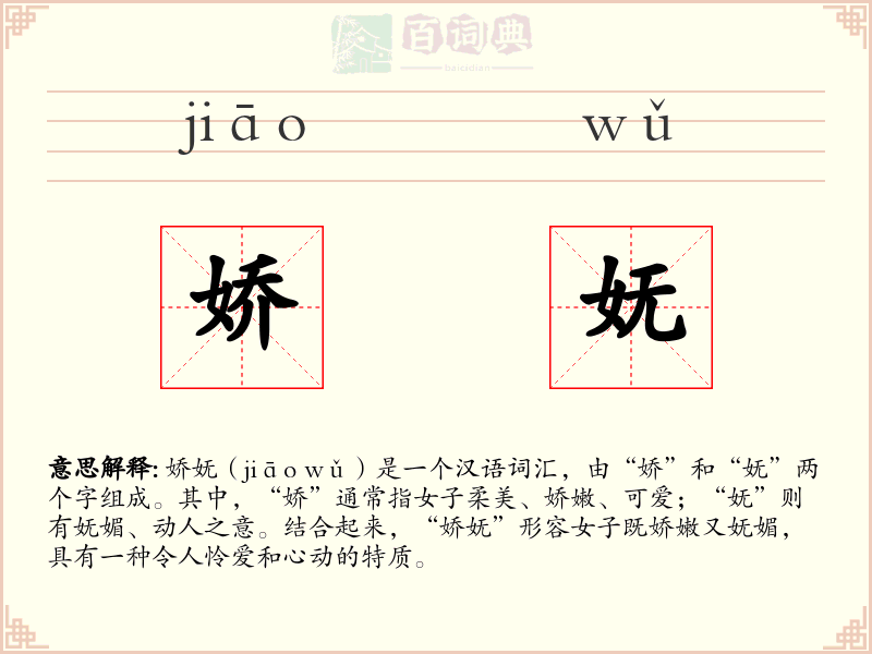 娇妩