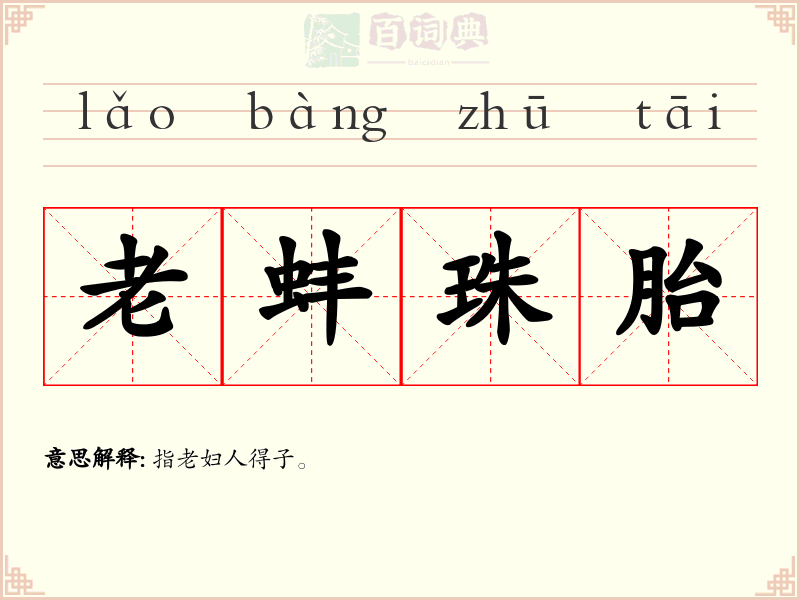 老蚌珠胎