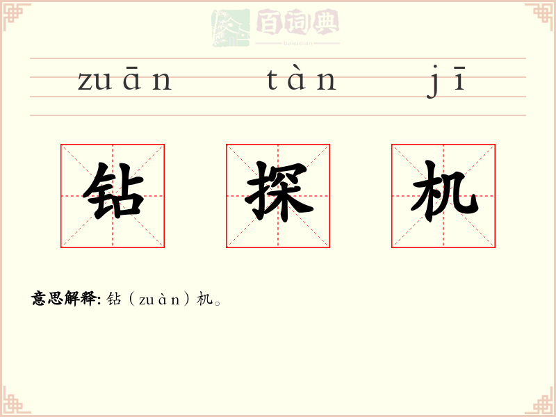 钻探机
