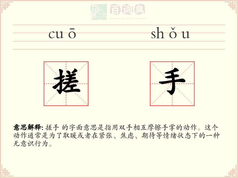 搓手