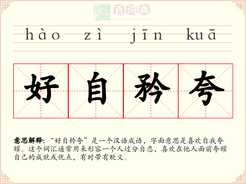 好自矜夸