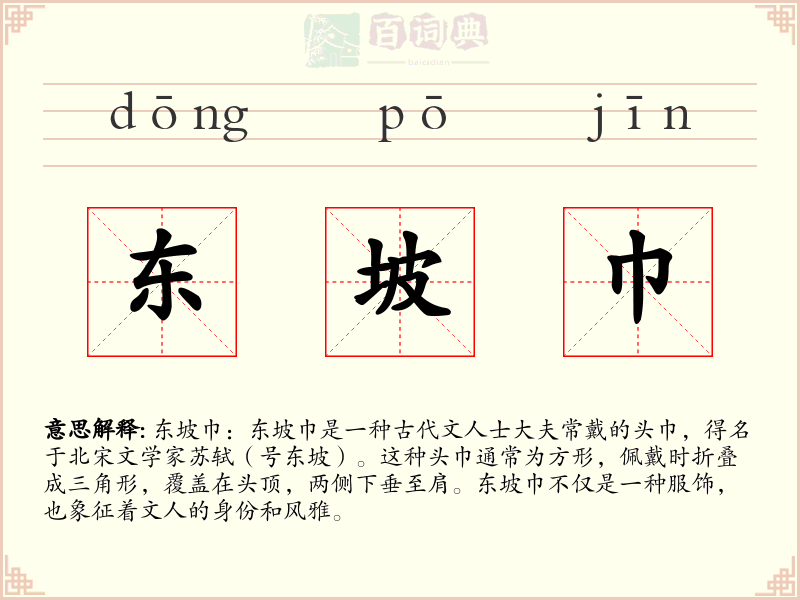 东坡巾