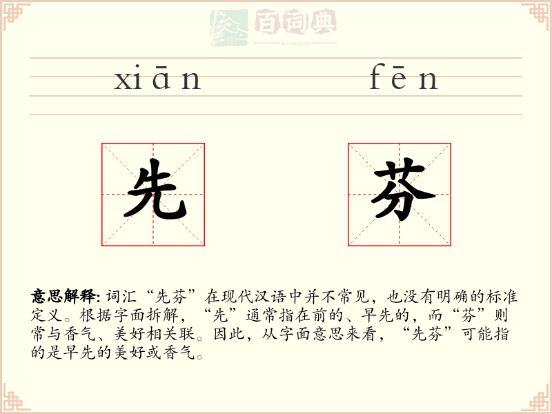 先芬