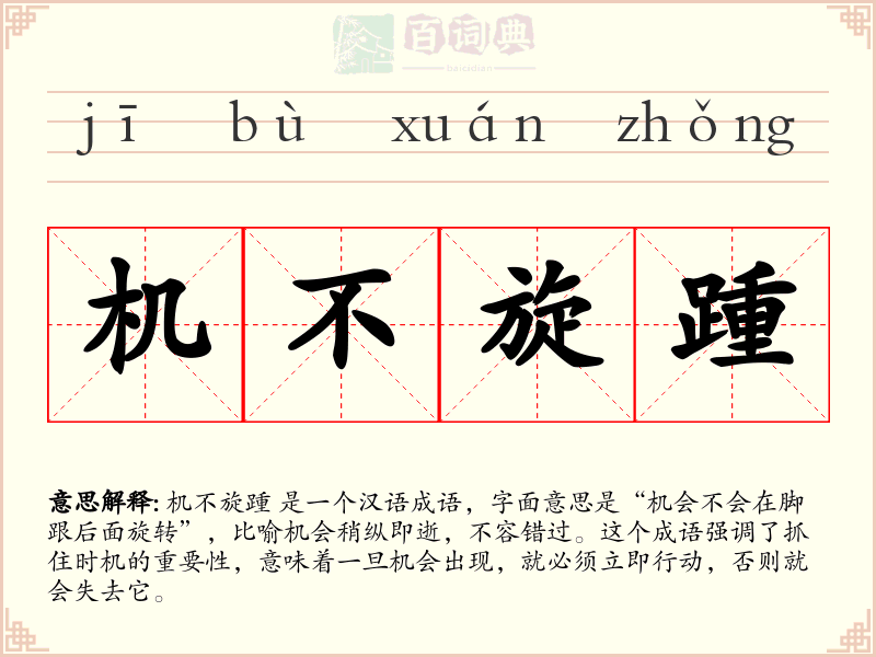 机不旋踵