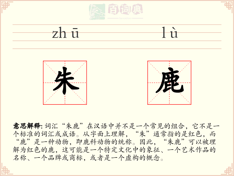 朱鹿