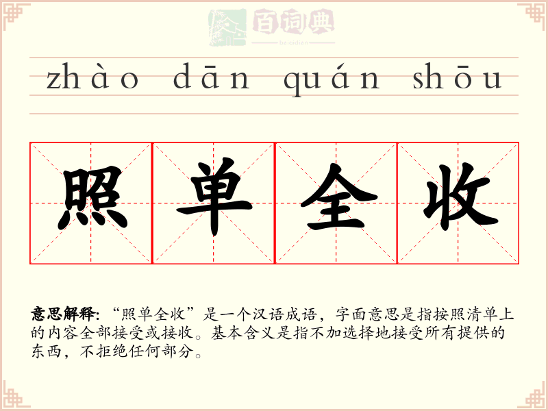 照单全收
