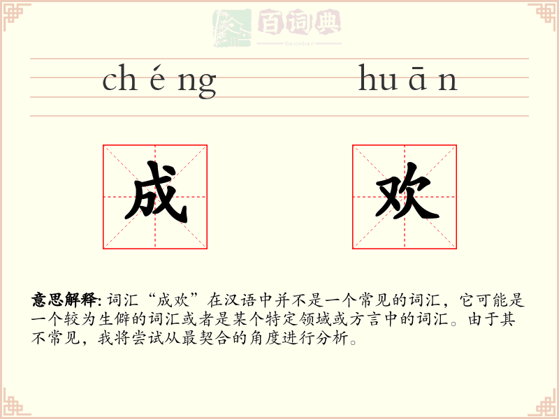 成欢