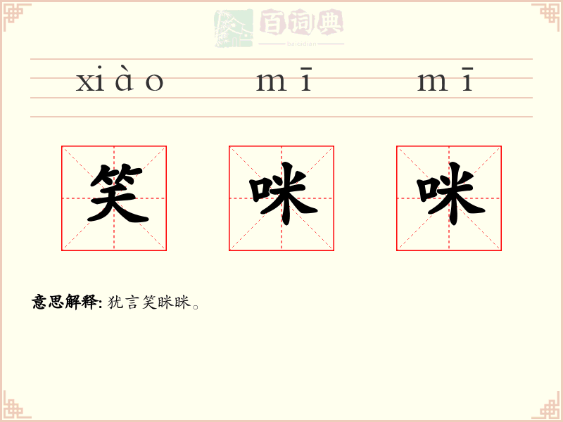 笑咪咪