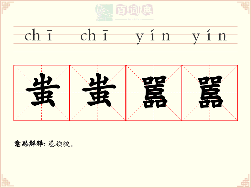 蚩蚩嚚嚚