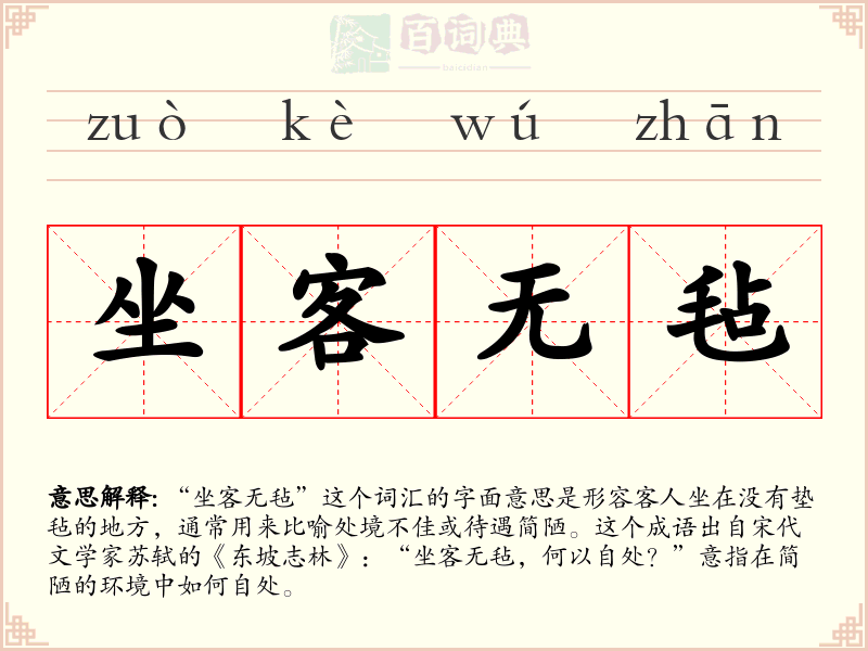 坐客无毡