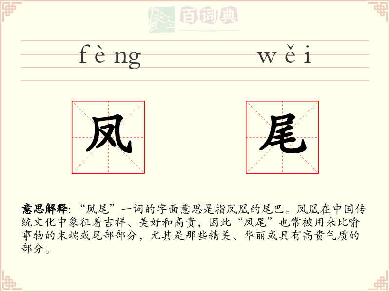 凤尾