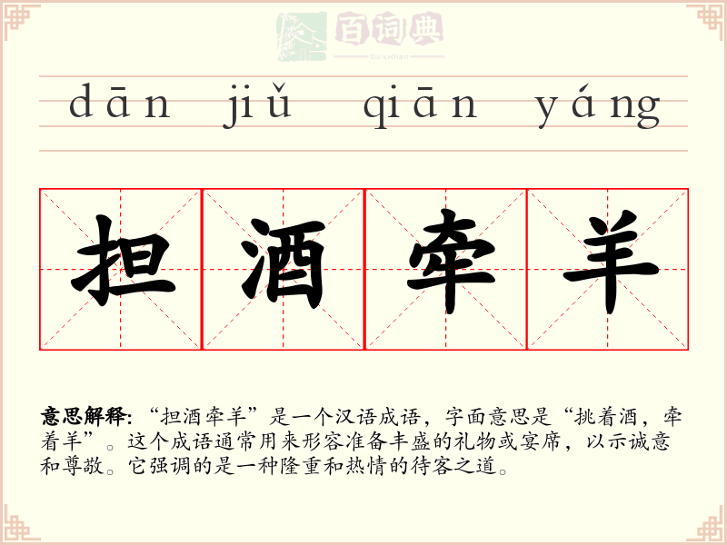 担酒牵羊