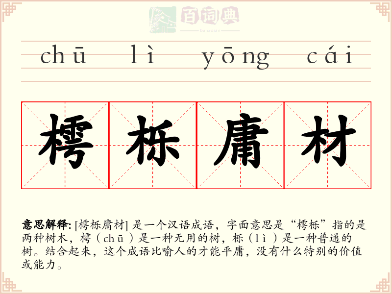 樗栎庸材