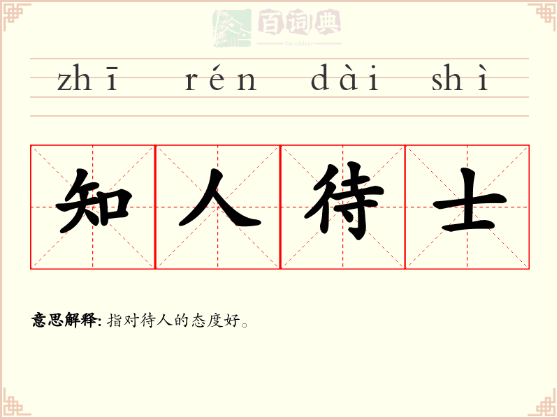 知人待士