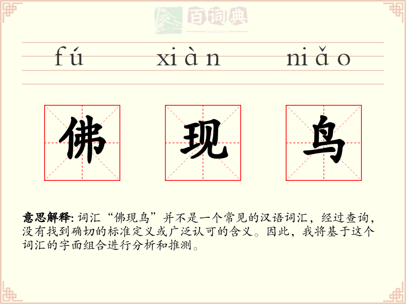 佛现鸟