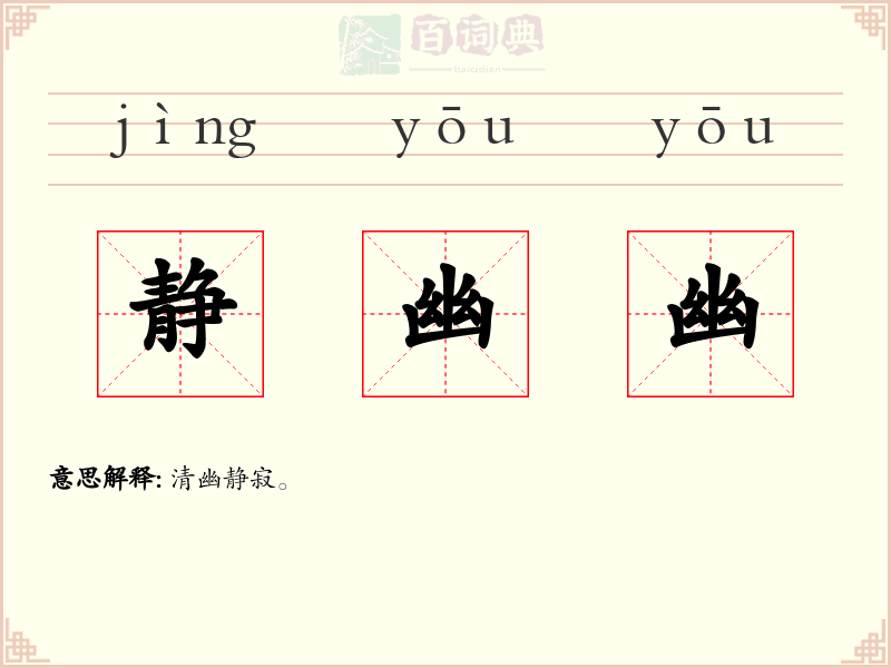 静幽幽