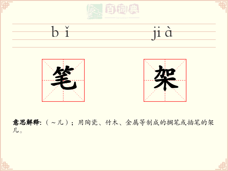 笔架