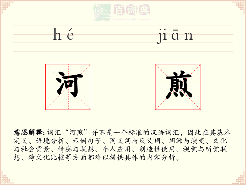 河煎