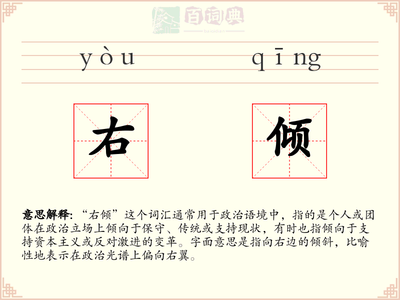 右倾