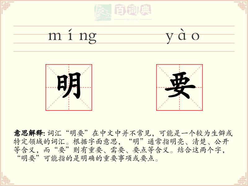 明要