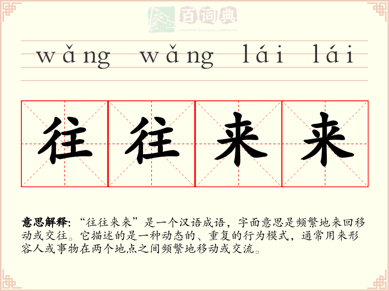 往往来来