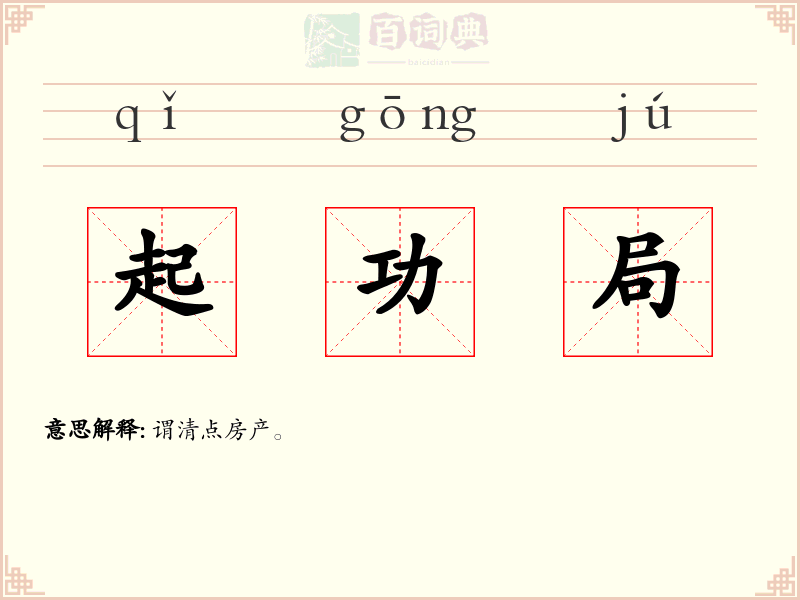 起功局