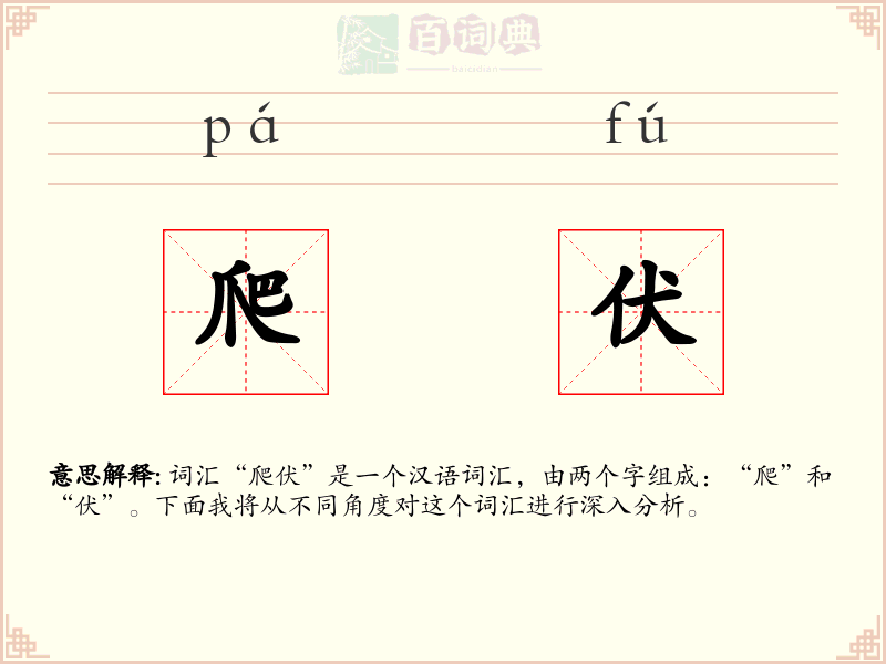 爬伏