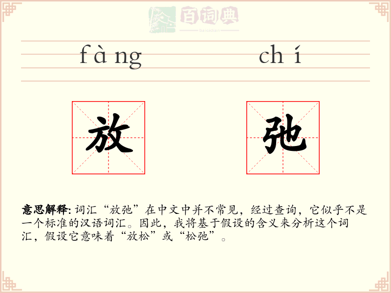 放弛
