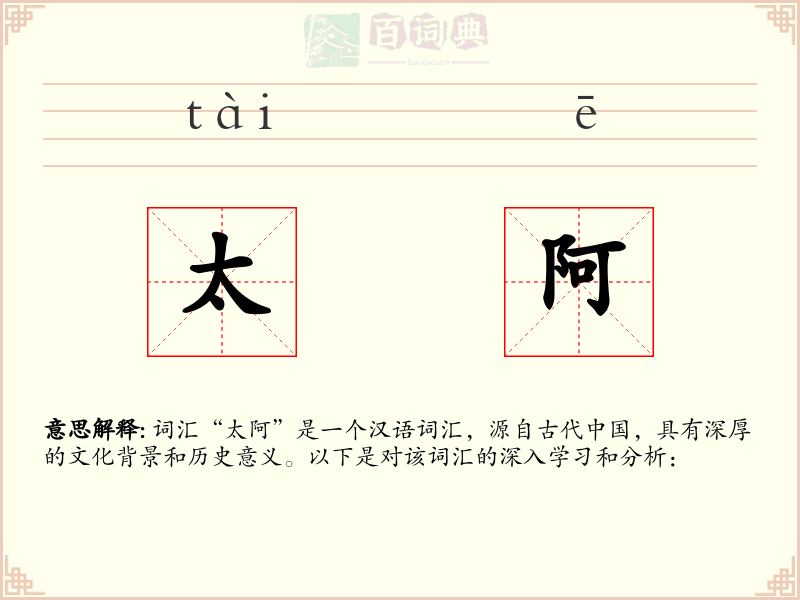 太阿