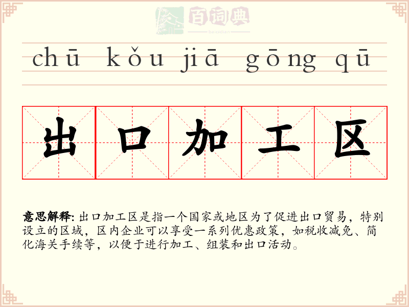出口加工区