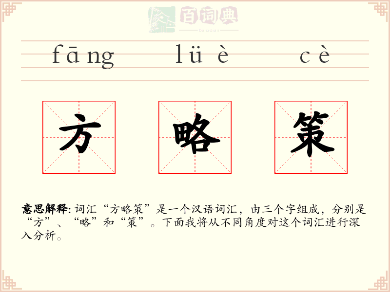 方略策