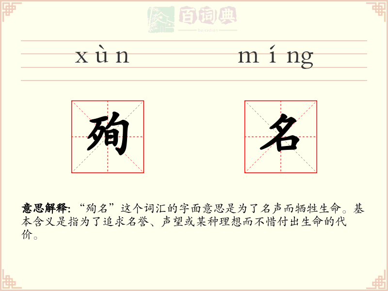 殉名