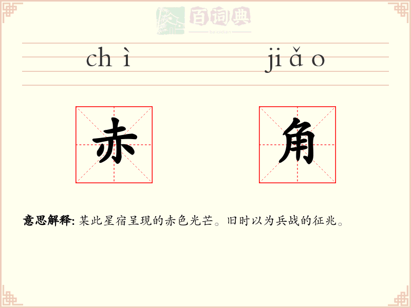 赤角
