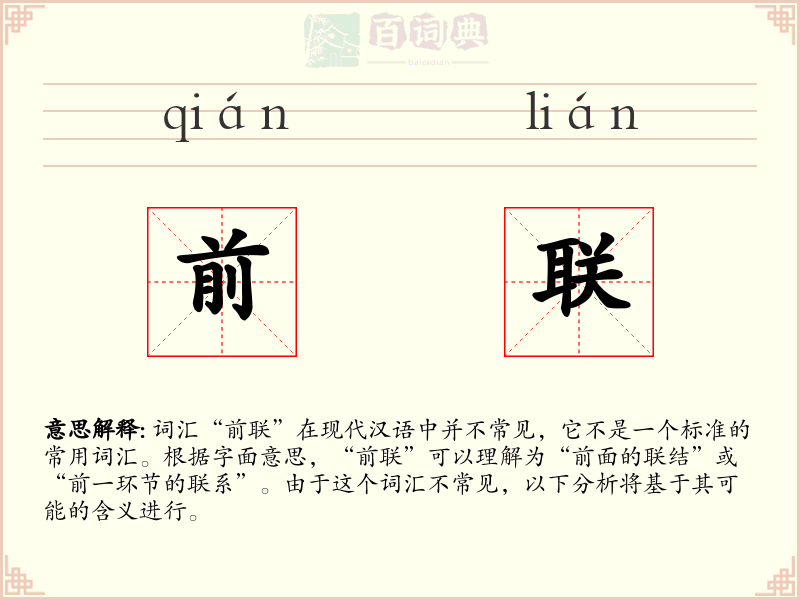 前联