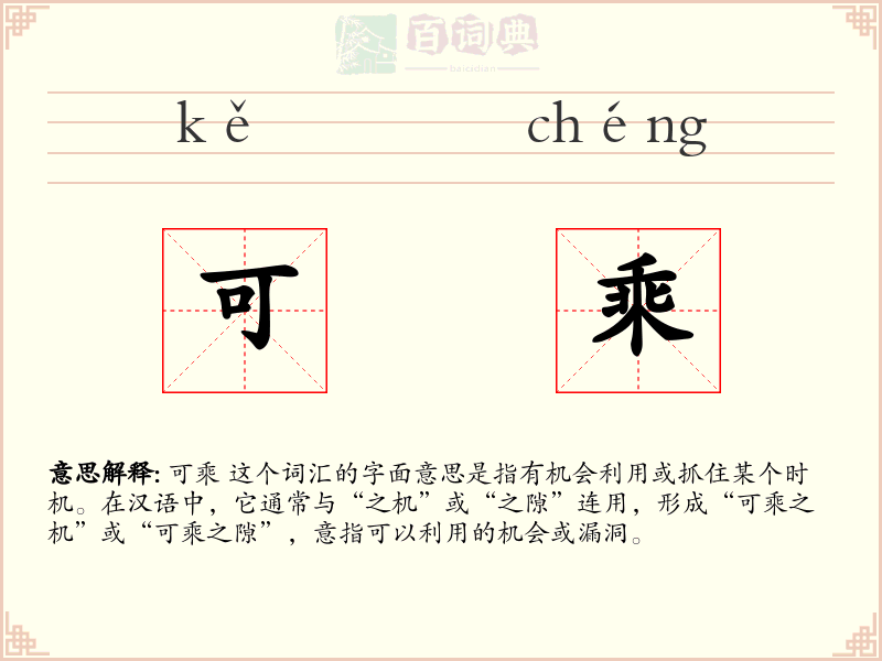 可乘