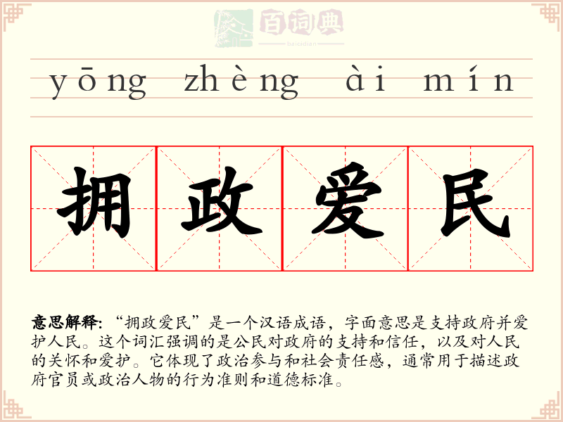 拥政爱民