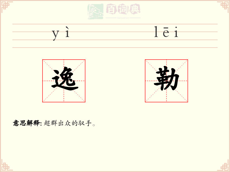 逸勒