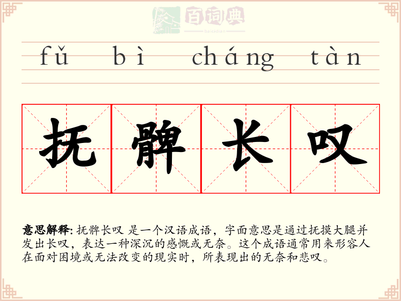 抚髀长叹
