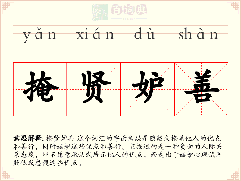 掩贤妒善