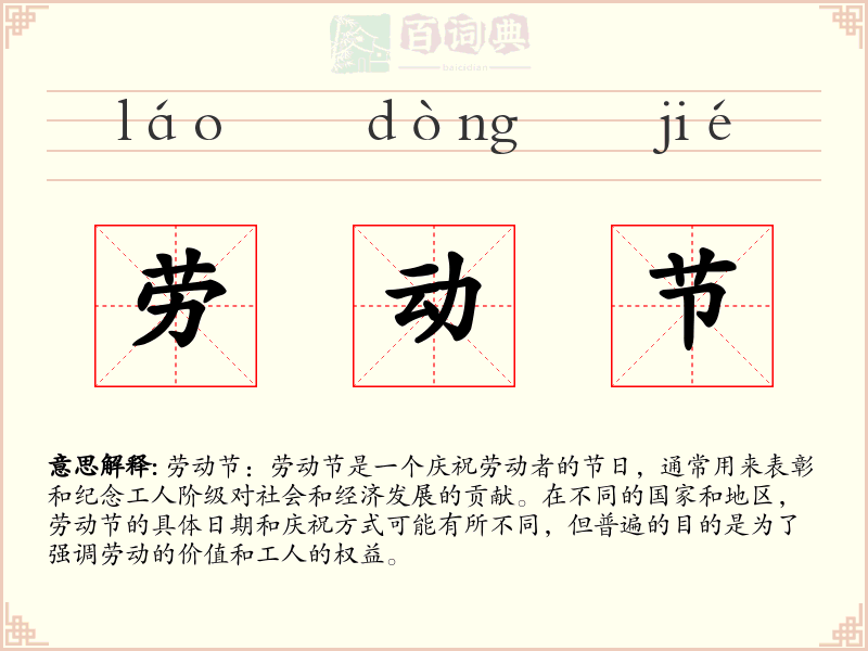劳动节